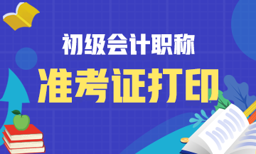 上海2021初级会计准考证打印入口在哪里？